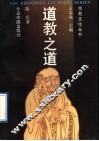 道教之道