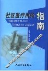 社区医疗用药指南