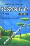 续爱的教育