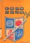 彩图世界历史词典