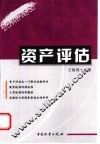 资产评估
