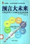 预言大未来  21世纪世界八大领域发展趋势预测
