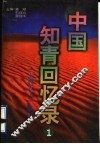 中国知青回忆录  1968-1979