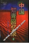 中国知青回忆录  2  1968-1979