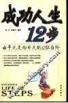 成功人生12步  由平凡走向非凡的12级台阶
