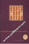 全国第七届群星奖获奖作品选
