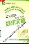 如何翻译英语报刊经济文章