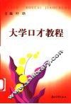 大学口才教程