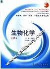 生物化学  第6版