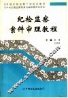 纪检监察案件审理教程