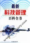 最新科技管理百科全书  2