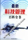 最新科技管理百科全书  4