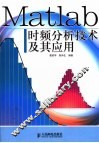 Matlab时频分析技术及其应用