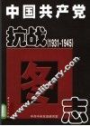 中国共产党抗战图志