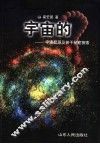 宇宙的“？”  宇宙起源及若干秘密探索