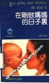 在刚做妈妈的日子里