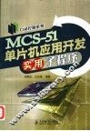 MCS-51单片机应用开发实用子程序