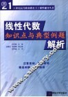 线性代数知识点与典型例题解析