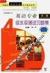 英语专业4级水平测试习题集  第2版