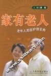 家有老人  老年人家庭护理宝典