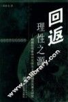 回返理性之源  胡塞尔现象学对实体主义的超越及其意义研究
