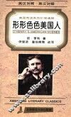 形形色色的美国人  英汉对照  第2版