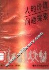 人的价值问题探索