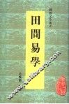 田间易学