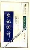 史记选译  上
