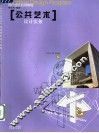 公共艺术设计实务