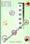 日语语法基础