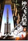 神六飞天档案  图文典藏版