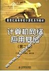 计算机网络应用基础  第2版