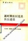 新时期农村党员队伍建设