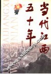 当代江西五十年