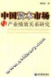 中国资本市场与产业绩效关系研究