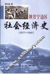 陕甘宁边区社会经济史  1937-1945