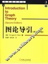 图论导引  原书第2版