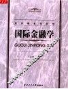 国际金融学