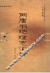 两唐书地理志汇释