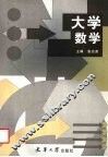 大学数学