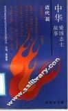 中华爱国志士故事·近代篇