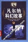 凡尔纳科幻故事  2