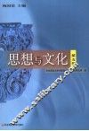 思想与文化  第5辑