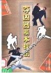 夺凶器基本技法