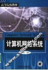 计算机网络系统