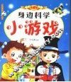 身边科学小游戏  珍藏版