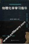 物理化学学习指导  第2版