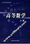 21世纪高职基础课系列教材  高等数学  上