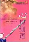 心扉细语